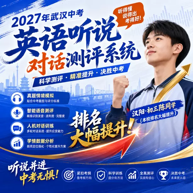 武汉中考听说机考情景交际回答不要只说单词汉阳&middot;初三陈同学（本校排名大幅提升）