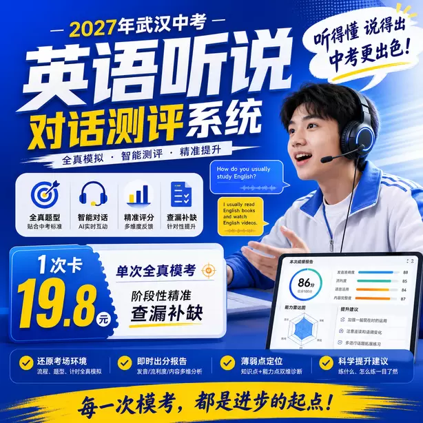 武汉中考听说机考情景交际回答不要只说单词1次卡（19.8元）｜单次全真模考，阶段性精准查漏补缺